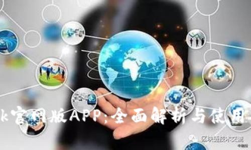 Btok官网版APP：全面解析与使用指南
