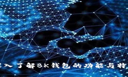 深入了解BK钱包的功能与特点
