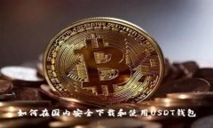 如何在国内安全下载和使用USDT钱包