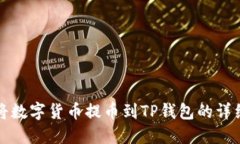 如何将数字货币提币到TP钱包的详细指南