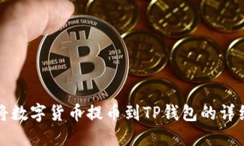 如何将数字货币提币到TP钱包的详细指南