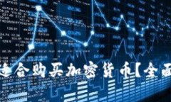 哪种平台最适合购买加密货币？全面解析与推荐