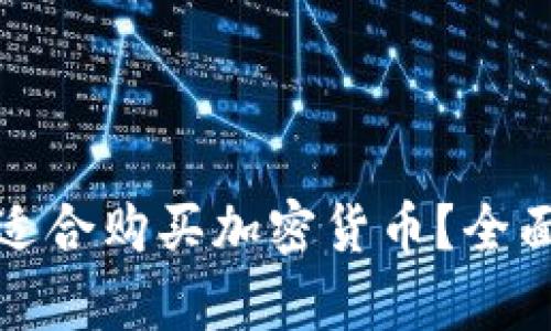 哪种平台最适合购买加密货币？全面解析与推荐