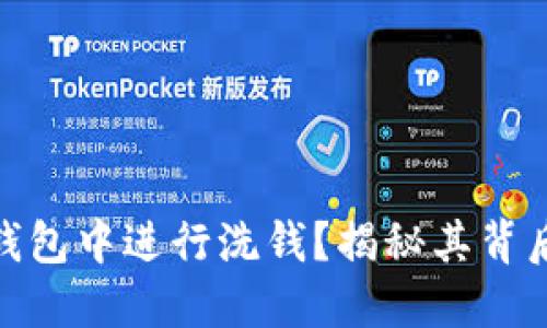 如何在同一个钱包中进行洗钱？揭秘其背后的操作和风险