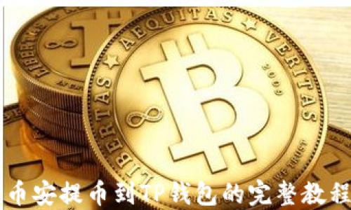 
币安提币到TP钱包的完整教程