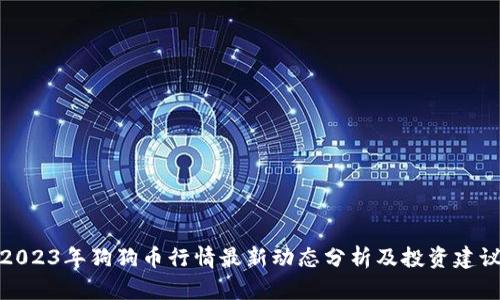 2023年狗狗币行情最新动态分析及投资建议