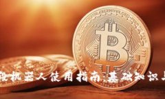 虚拟币波段机器人使用指南：基础知识与策略分