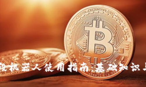 虚拟币波段机器人使用指南：基础知识与策略分析