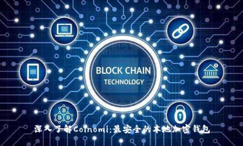深入了解Coinomi：最安全的本地加密钱包