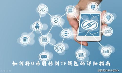 如何将U币转移到TP钱包的详细指南