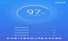 如何将U币转移到TP钱包的详细指南