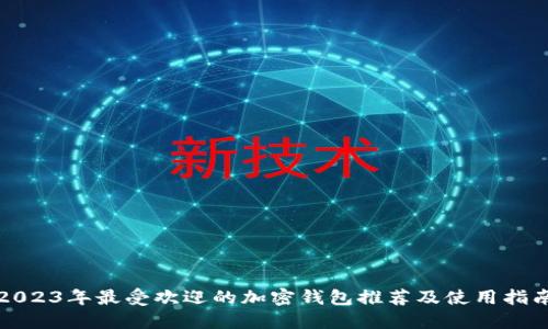 2023年最受欢迎的加密钱包推荐及使用指南