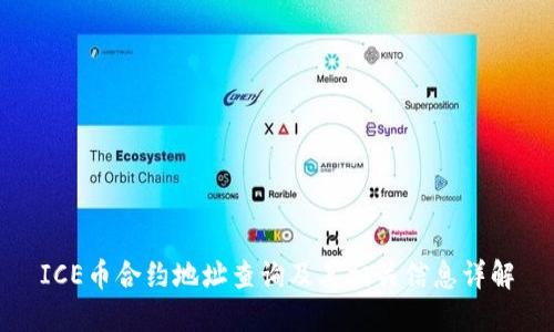 ICE币合约地址查询及其相关信息详解