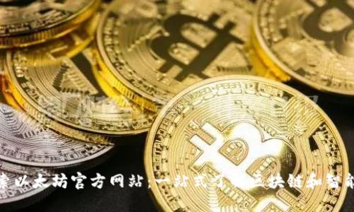 : 探索以太坊官方网站：一站式了解区块链和智能合约