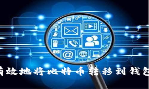 如何安全有效地将比特币转移到钱包：全面指南