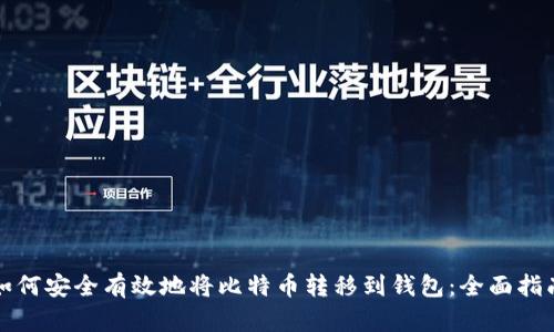 如何安全有效地将比特币转移到钱包：全面指南