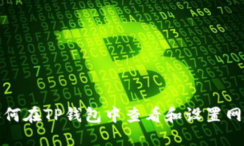 如何在TP钱包中查看和设置网络