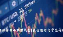 如何轻松解锁小狐狸钱包？最全教程与常见问题