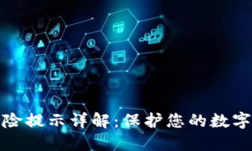 TP钱包风险提示详解：保护您的数字资产安全
