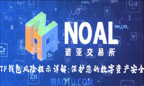 TP钱包风险提示详解：保护您的数字资产安全