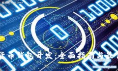 虚拟货币钱包开发：全面指南与最佳实践