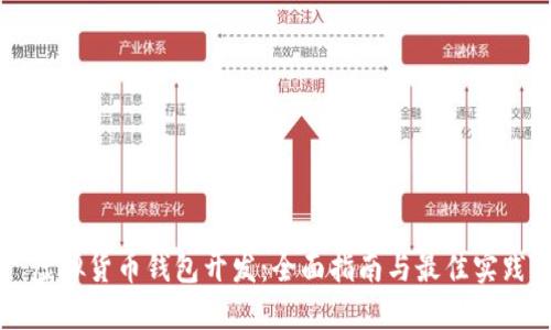 虚拟货币钱包开发：全面指南与最佳实践