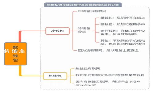   如何将币安里的虚拟资产提币到TP钱包，完整指南 / 
 guanjianci 币安, TP钱包, 提币, 虚拟资产 /guanjianci 

在当下快速发展的数字货币市场，用户常常需要将自己的虚拟资产在不同的平台之间进行转移。其中，币安作为全球最大的数字资产交易所之一，提供了便捷的提币功能，而TP钱包作为一个安全、易用的数字资产钱包，受到许多用户的喜爱。如何将币安里的虚拟资产提币到TP钱包？本文将详细介绍整个过程，确保每一个步骤都能帮助你顺利完成提币操作。

### 一、了解币安与TP钱包的基础知识

在进行提币操作之前，我们需要先了解币安和TP钱包的基本概念。

strong币安/strong（Binance）是全球最大的数字资产交易所之一，提供多种加密货币的交易服务，用户可以在平台内买入、卖出和管理他们的虚拟资产。币安采用先进的安全措施，保护用户的资产安全并提供多样化的交易选项。

strongTP钱包/strong（TokenPocket Wallet）是一款去中心化的钱包，支持多种区块链资产的存储和管理。用户通过TP钱包可以轻松地管理以太坊、比特币等各种类型的数字资产，此外，TP钱包还提供了DApp的访问权限，使得用户可以在去中心化的网络中进行操作。

了解这两个平台的基本功能后，我们就能更好地理解如何将币安里的资产提取到TP钱包。

### 二、提币前的准备工作

在进行提币之前，需要确保一切准备工作都已完成，以避免在提币过程中出现问题。

1. **确认TP钱包地址**：打开TP钱包，找到您的接收地址（通常为您的钱包地址）。注意，一定要确认输入的地址正确无误，任何错误都可能导致资金丢失。

2. **确认币安账户信息**：登录币安账户，确保您能够顺利访问和操作您的资产。特别是需要确认您的账户已经完成实名认证，并符合提币的相关要求。

3. **了解提币手续费**：在币安进行提币时，会有相应的手续费。不同数字货币的提币手续费可能不同，用户需要提前了解并做好准备。

4. **确保网络正常**：在进行提币操作的时刻，务必确保网络稳定，以避免中途出现网络断开等问题。

### 三、在币安平台上进行提币操作

完成准备工作后，接下来就是在币安平台上进行提币操作了。请按照以下步骤操作：

1. **登录币安账户**：在浏览器中输入币安的官方网站地址，并用您的账户信息进行登录。

2. **进入“钱包”选项**：登录成功后，找到页面右上角的“钱包”标签，点击进入。

3. **选择“现货钱包”**：在钱包页面中选择“现货钱包”，您将看到账户内所有可用的数字资产。

4. **选择提币的数字货币**：在现货钱包中，找到您想要提币的数字资产，点击该币种旁边的“提币”按钮。

5. **输入接收地址**：在弹出的窗口中，您需要输入之前在TP钱包中复制的接收地址。一定要确保地址的准确性。

6. **选择网络**：根据您要提取的币种，选择合适的提币网络。例如，以太坊（ETH）通常使用ERC20网络。

7. **输入提币数量**：接下来，您需要输入要提币的金额，注意要符合最小提币数量的要求。

8. **确认信息**：在提交提币申请之前，请仔细确认您的接收地址和提币数量等信息，确保没有错误。

9. **进行身份验证**：币安会要求您进行身份验证，通常会发送验证码到您的注册手机或电子邮箱，输入验证码以完成验证。

10. **提交提币申请**：验证成功后，点击“提交”按钮，您的提币申请将会被处理。

### 四、等待提币确认

提币申请提交后，币安将开始处理您的请求。通常，提币需要一定的时间进行网络确认，具体时间取决于所提取的币种及网络状况。

1. **确认状态**：您可以在币安账户的“提币历史”中查看提币的状态。在状态中，如果显示为“处理中”，说明您的提币请求正在被处理。

2. **等待时间**：不同币种的提币确认时间不同，通常来说，用户可以在几个分钟到几个小时内看到转账成功的信息。如果长时间未收到，建议联系币安客服了解情况。

### 五、在TP钱包中确认收款

提币的最终步骤是在TP钱包中确认您是否成功收到了资产。在币安完成提币后，您需要做以下几步：

1. **打开TP钱包**：启动TP钱包应用并登录。

2. **查看资产**：在钱包首页中查看您管理的数字资产列表，找到刚刚提取的币种。

3. **确认金额**：在相应的币种中确认您提取的资产是否到账，金额是否正确。

4. **查看交易记录**：您也可以通过查看TP钱包的交易记录，找到收到交易的详细信息，确认交易的区块高度和交易hash。

### 六、常见问题解答

在资产提取过程中，有很多用户会遇到各种问题，接下来我们将针对一些常见问题进行详细解答。

#### 1. 提币时为什么会出现手续费问题？

在提币过程中，手续费是一个重要的考量因素。几乎每个交易所和钱包在进行链上转账时，都会设定一定数量的手续费，以确保您的交易能够顺利地被网络处理。

手续费的高低通常与以下几个因素有关：

1. **网络拥堵**：当某个区块链网络上进行大量交易（例如，在价格暴涨时），网络可能会繁忙。这可能会导致手续费上涨，因为矿工会优先处理支付更高手续费的交易。

2. **币种特性**：不同的加密货币在进行提币时，其手续费标准也会有不一样，比如以太坊的手续费可能会因为其网络的波动技术而高于比特币。

3. **提币金额**：某些交易所会根据提币金额收取相应比例的手续费，提币金额越大，手续费可能越多。

为了降低手续费支出，用户在进行提币时可以选择在网络相对不繁忙的时候进行操作，或者选择较小金额的批量提币。

#### 2. 如果在提币过程中出现错误该怎么办？

提币过程中出错是一件让人苦恼的事情，但请保持冷静，我们需要按照以下步骤做出处理：

1. **确认错误信息**：首先，仔细查看系统反馈的错误信息，确认问题的具体原因，比如接收地址错误、金额不足等。

2. **检查提币状态**：在币安账户中检查该笔提币的状态，如果处于“待处理”状态，可以尝试取消，然后重新操作。

3. **联系客服**：如果无法解决，建议尽快联系币安的客服。提供相关信息，如提币记录、错误提示、资金情况等，客服会给您协助。

4. **保持信息完整**：在联系客服时，保持沟通的完整性，尽量提供截图或文档证明，帮助客服缩短处理时间。

遇到问题并不可怕，关键是如何应对。保持冷静，及时行动，您就能顺利解决大部分提币问题。

#### 3. 提币到TP钱包需要多久？

提币到账的时间是不确定的，受多个因素影响。一般来说，提币从币安到账TP钱包通常需要几分钟到几小时不等，主要取决于以下几点：

1. **网络确认时间**：提币后，您的交易需要得到区块链网络的确认，确认的速度会受到网络拥堵程度的影响。当网络繁忙时，可能会导致确认延迟。

2. **提币次数**：大量用户同时提币会导致网络出现高峰，进而影响到账时间。

3. **币种差异**：不同币种的提币确认时间不同。例如，以太坊网络因其拥堵而造成确认时间变长，而比特币相对较少网络拥堵相对快。

为了更好地估算到账时间，可以查看币安账户里提币历史记录，了解类似提币的平均确认时间。

#### 4. 如何保障提币的安全性？

在进行虚拟资产的提币过程中，安全性是极其重要的，无论是操作系统的安全性还是账户的安全性。我们可以通过以下方式来确保提币的安全：

1. **启用双重认证**：在币安及TP钱包上启用双重认证（2FA），增加账户的安全性。任何恶意入侵者都需要通过二次验证才能进入账户。

2. **使用安全网络**：在进行提币等敏感操作时，尽量避免在公共WiFi环境下操作，应使用安全稳定的网络连接。

3. **确保地址完整性**：在进行提币时务必仔细核对接收地址，使用复制粘贴的方式确认，防止手动输入错误引发资产损失。

4. **不要分享账户信息**：不向任何人泄露您的账户信息和密码，确保账户安全，避免因泄露信息而导致的诈骗。

通过以上措施，可以在很大程度上保障提币的安全性。

#### 5. TP钱包支持哪些币种？

TP钱包作为一个多链钱包，支持多种不同类型的加密货币。一般来说，TP钱包支持的主要币种包括：

1. **以太坊及其ERC20代币**：TP钱包支持以太坊主链上的各种ERC20代币，用户可以方便的进行管理。

2. **比特币**：作为市场上最早和最广泛使用的加密货币，比特币同样被TP钱包所支持。

3. **其他主流币种**：TP钱包还支持众多其他主流币种，如TRC20代币、EOS、波场等。具体支持的币种用户可以在TP钱包的官方网站或应用内查看最新的更新信息。

总结，TP钱包的多样化资产支持能力为用户提供了便捷的数字资产管理体验。

### 结论

通过多次的介绍，相信您已经对如何将币安里的虚拟资产提币到TP钱包有了清晰的认识。需要再一次强调的是，在提币过程中，必须注意安全与准确性，以确保资产的顺利转移。这篇文章详细进行了步骤指导，并针对常见问题进行了深入分析，希望能帮助您在数字货币的旅程中成功无忧！