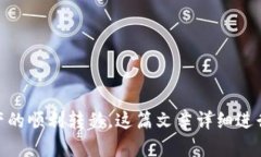   如何将币安里的虚拟资产提币到TP钱包，完整指