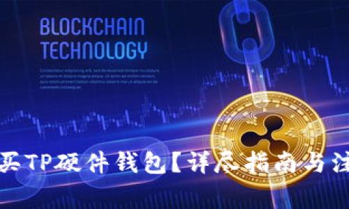 如何购买TP硬件钱包？详尽指南与注意事项