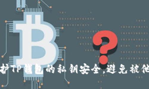 如何保护TP钱包的私钥安全，避免被他人知晓