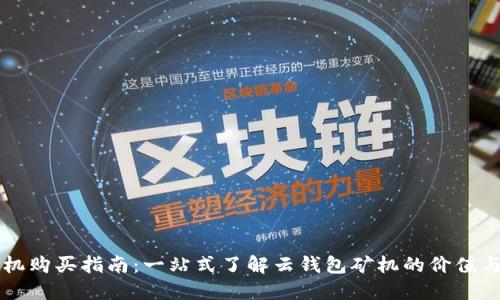 云钱包矿机购买指南：一站式了解云钱包矿机的价值与购买策略