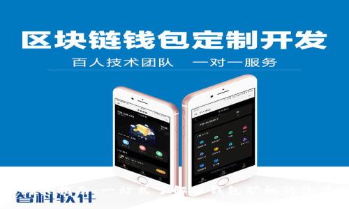 云钱包矿机购买指南：一站式了解云钱包矿机的价值与购买策略