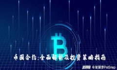 币圈合约：全面解析及投资策略指南
