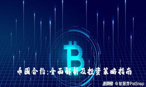 币圈合约：全面解析及投资策略指南