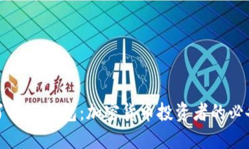 深入了解TP钱包：加密货币投资者的必备工具