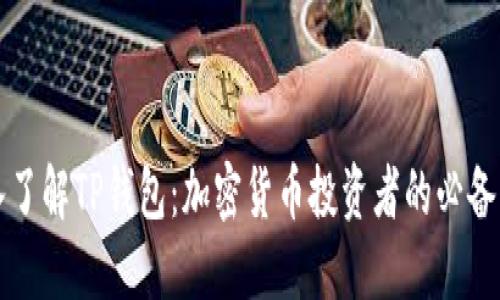 深入了解TP钱包：加密货币投资者的必备工具