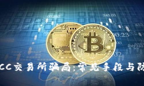 揭秘BTCC交易所骗局：常见手段与防范措施