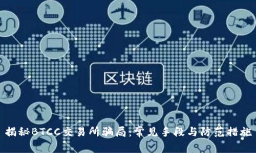 揭秘BTCC交易所骗局：常见手段与防范措施