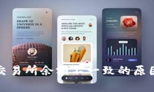 : TP钱包余额与交易所余额不一致的原因解析与解决方案