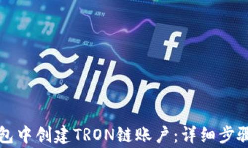 
如何在TP钱包中创建TRON链账户：详细步骤与注意事项