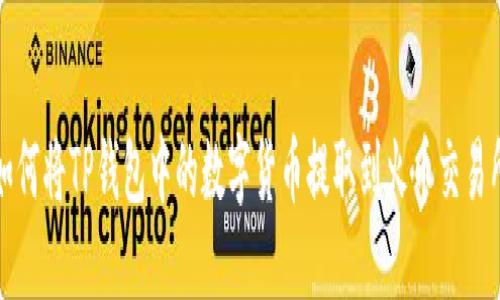 如何将TP钱包中的数字货币提取到火币交易所