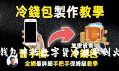 如何将TP钱包中的数字货币提取到火币交易所