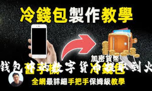 如何将TP钱包中的数字货币提取到火币交易所