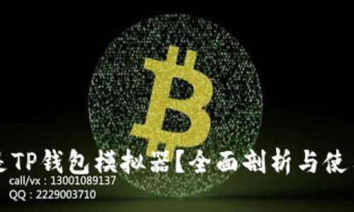 什么是TP钱包模拟器？全面剖析与使用指南