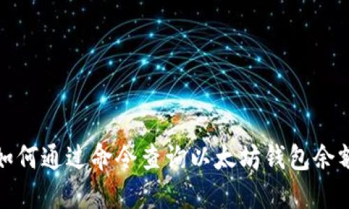 如何通过命令查询以太坊钱包余额