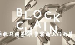 虚拟币搬砖赚差价：警察找上门的背后真相
