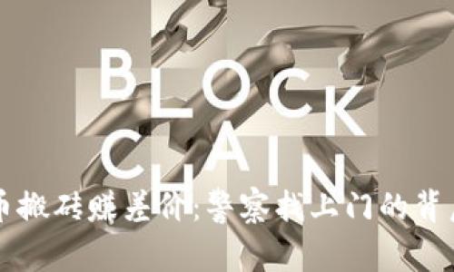 虚拟币搬砖赚差价：警察找上门的背后真相