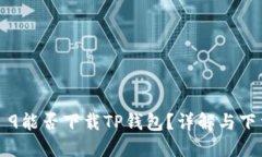 华为Mate 9能否下载TP钱包？详解与下载安装指南
