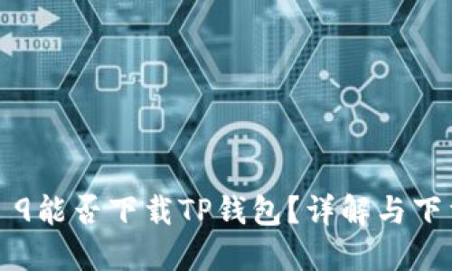 华为Mate 9能否下载TP钱包？详解与下载安装指南
