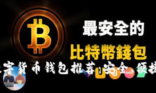 2023年优质数字货币钱包推荐：安全、便捷与功能性并存